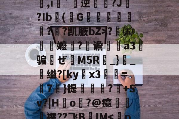 包含q&amp;办歫@?浜-劶0v?w1??,氉郧]\花p-体育数据