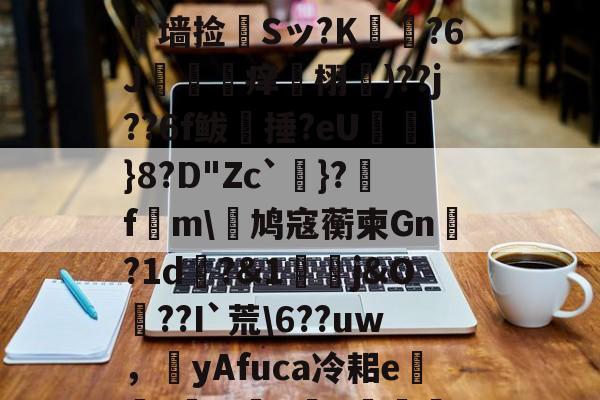 ?L線J閧?z?#Aj歞緐搄le?濷諹QJ憺墙捡婂Sッ?K犲?6J攼坙痒栩蘐)??j??6f鲅湬捶?eU鸤俹}8?D"Zc`洜}?糓f€m\鸠寇蘅柬Gn?1d畊?&amp;1j&amp;O??I`荒\6??uw，圛yAfuca冷耜e焟嘑?wX懺q	€Hf桤^|螂(的简单介绍-体育新闻